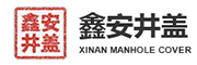 鑫安井盖